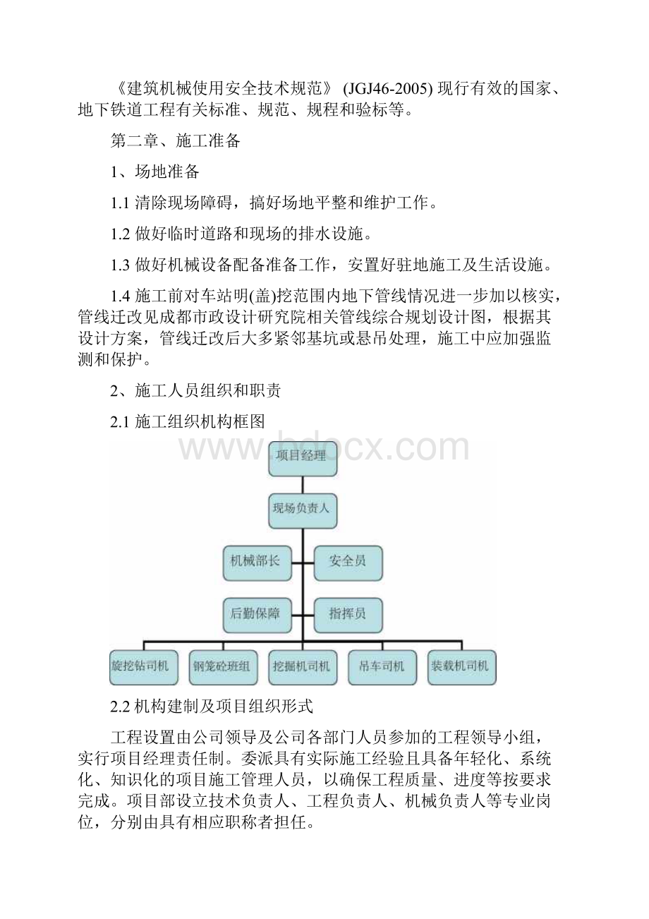 成都地铁17号线一期工程TJ3标项目桩基围护桩钻桩施工技术方案DOC.docx_第3页