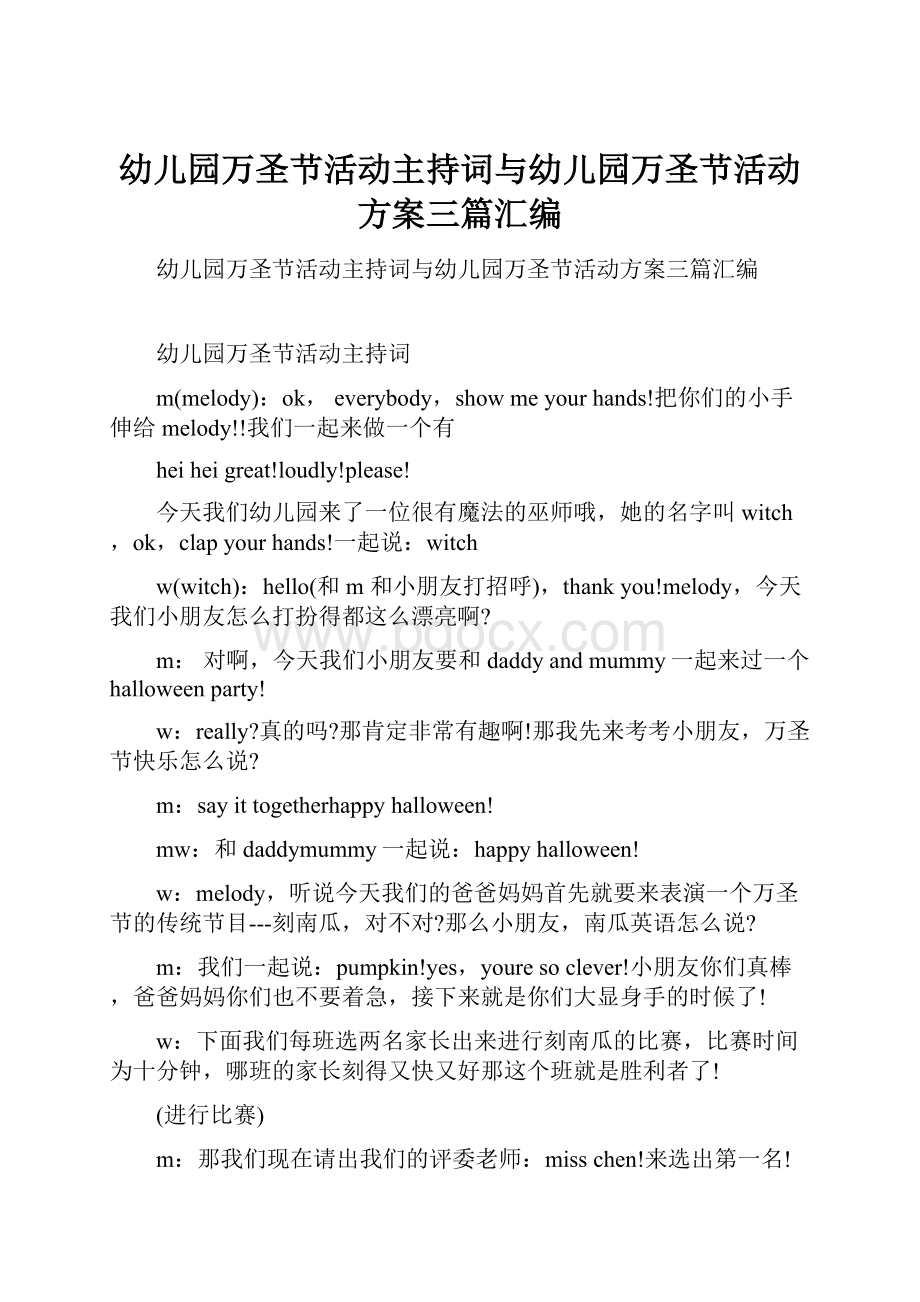 幼儿园万圣节活动主持词与幼儿园万圣节活动方案三篇汇编.docx_第1页