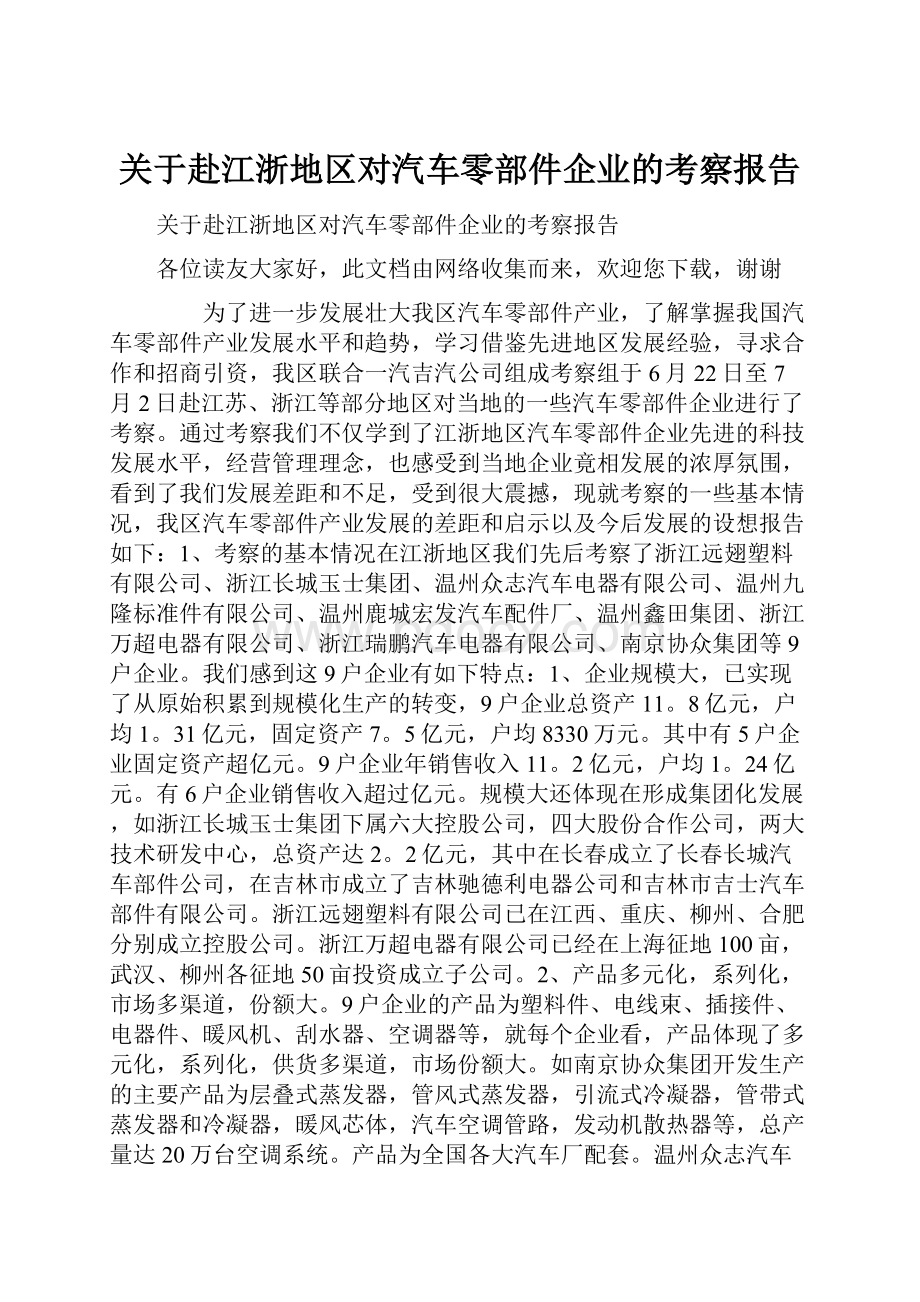 关于赴江浙地区对汽车零部件企业的考察报告.docx_第1页