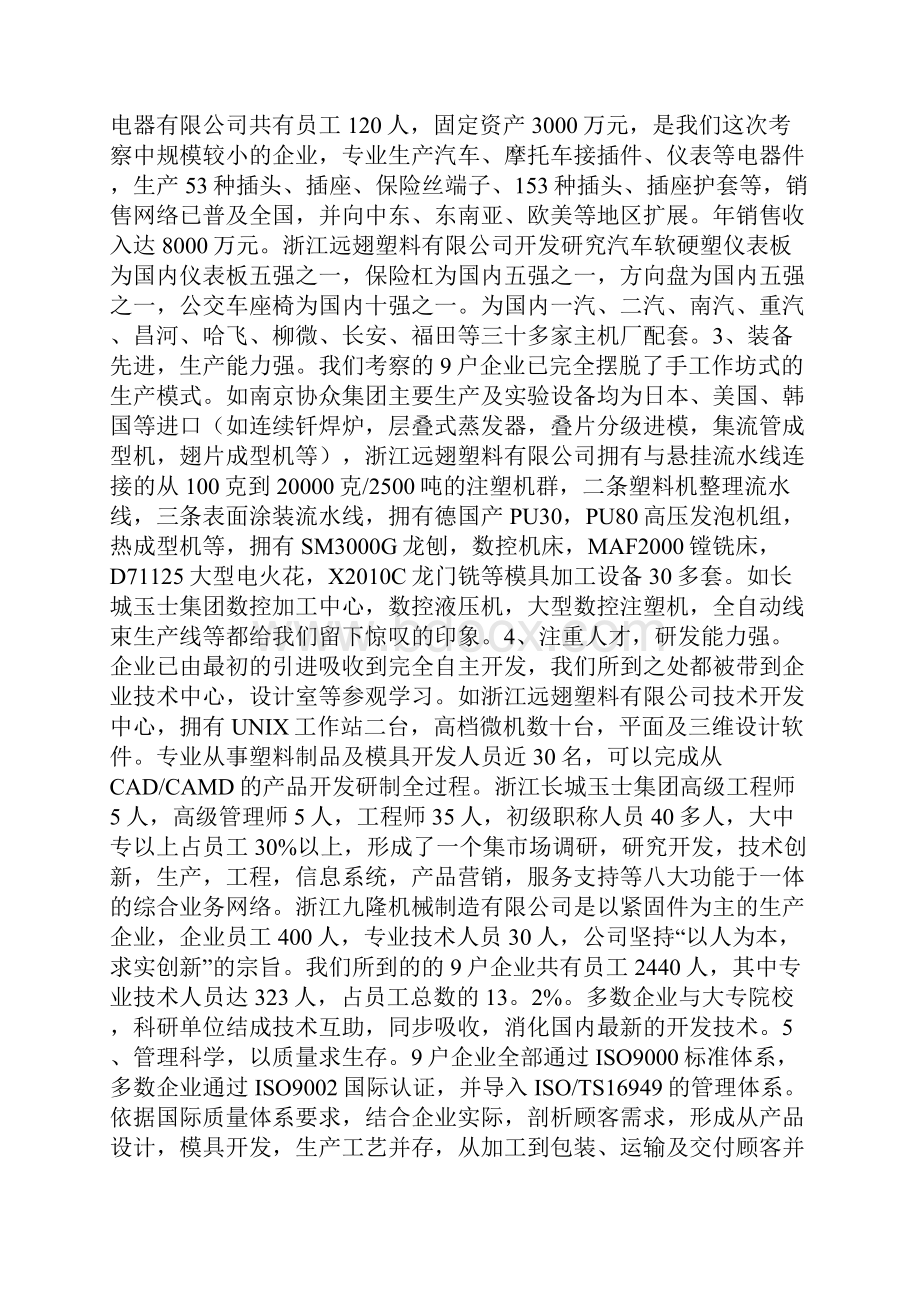 关于赴江浙地区对汽车零部件企业的考察报告.docx_第2页