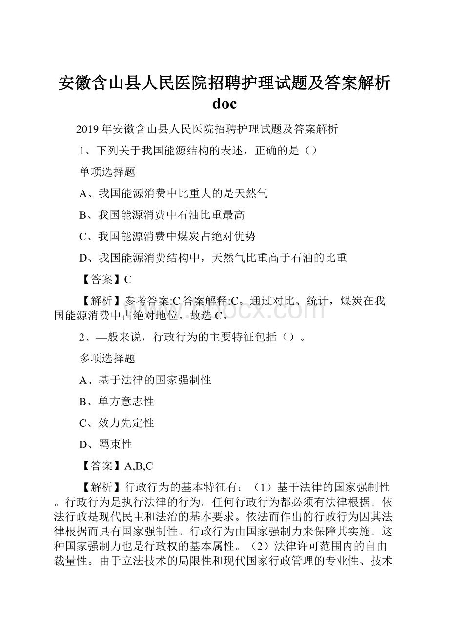 安徽含山县人民医院招聘护理试题及答案解析 doc.docx