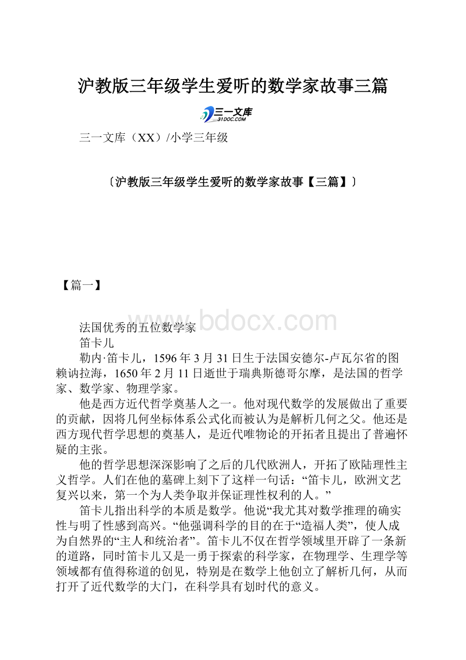 沪教版三年级学生爱听的数学家故事三篇.docx_第1页