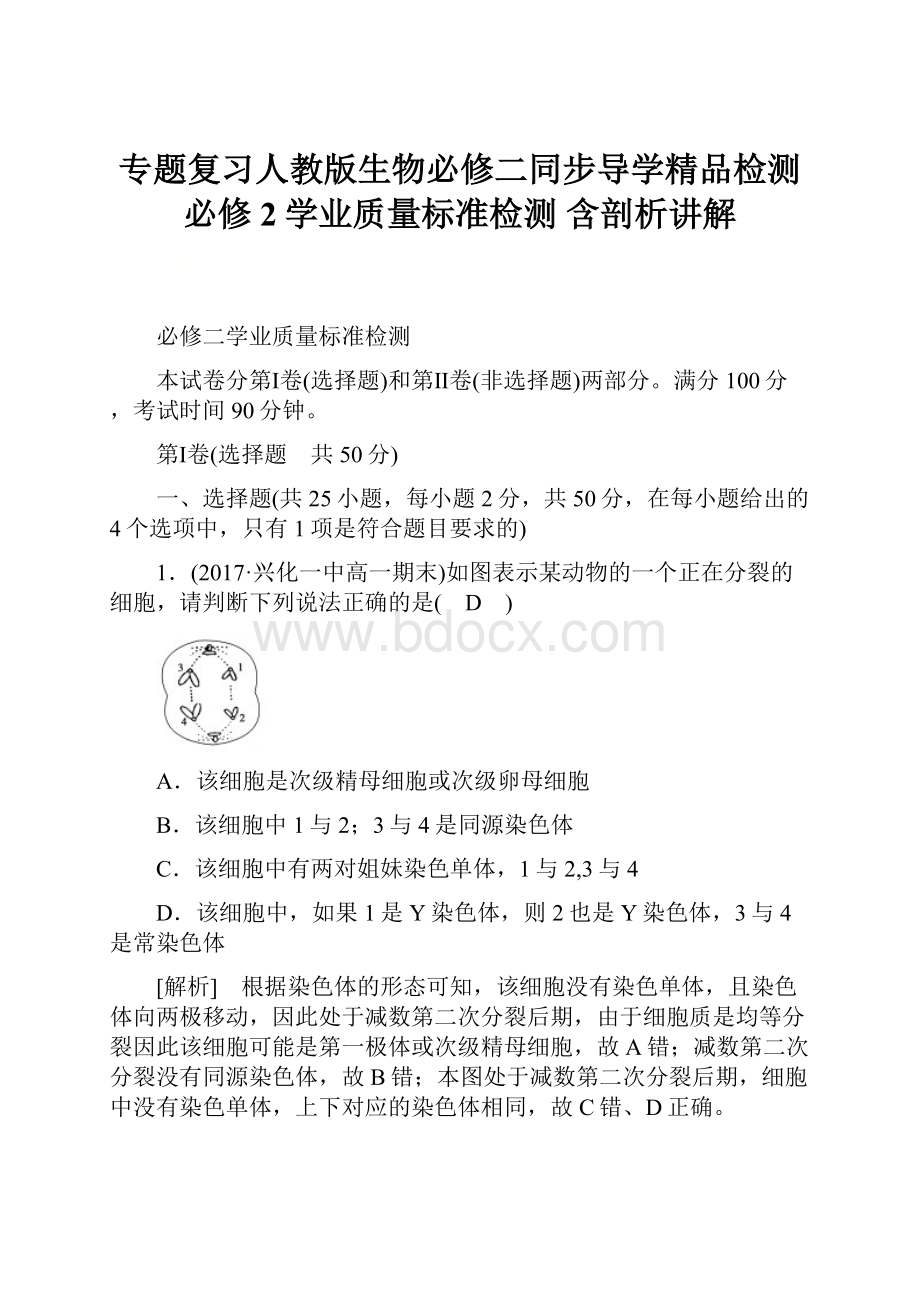 专题复习人教版生物必修二同步导学精品检测必修2学业质量标准检测 含剖析讲解.docx_第1页