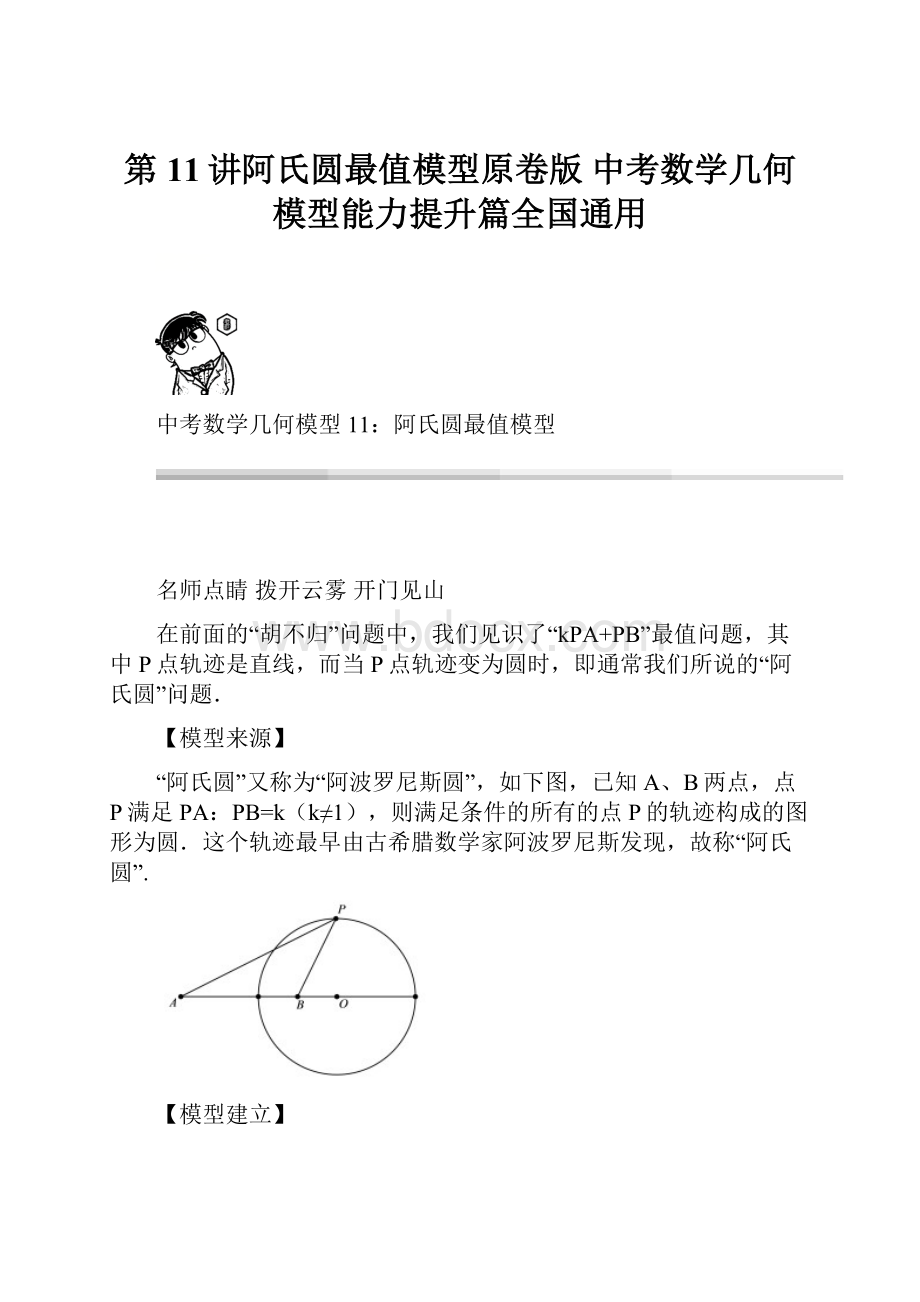 第11讲阿氏圆最值模型原卷版中考数学几何模型能力提升篇全国通用.docx