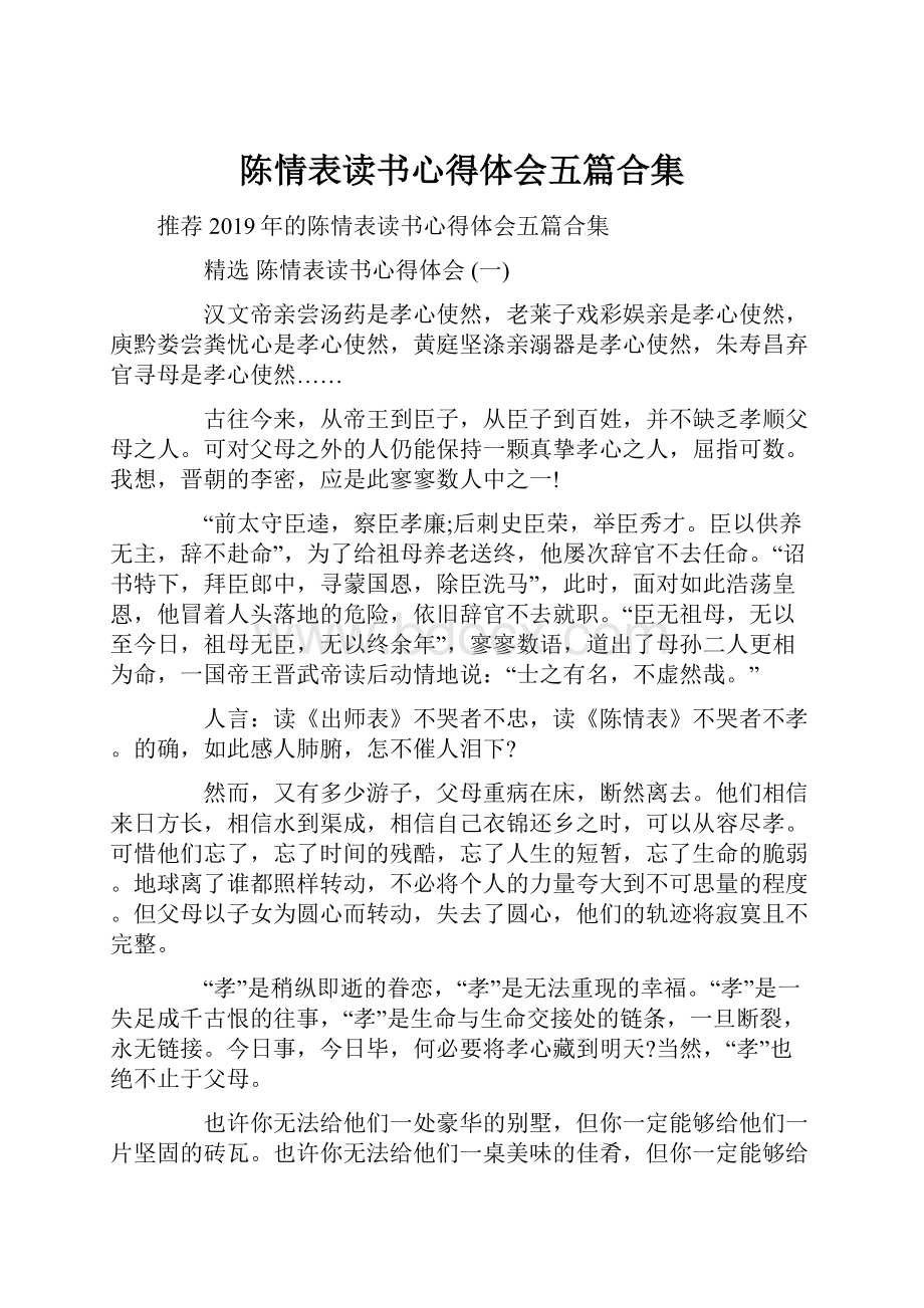 陈情表读书心得体会五篇合集.docx