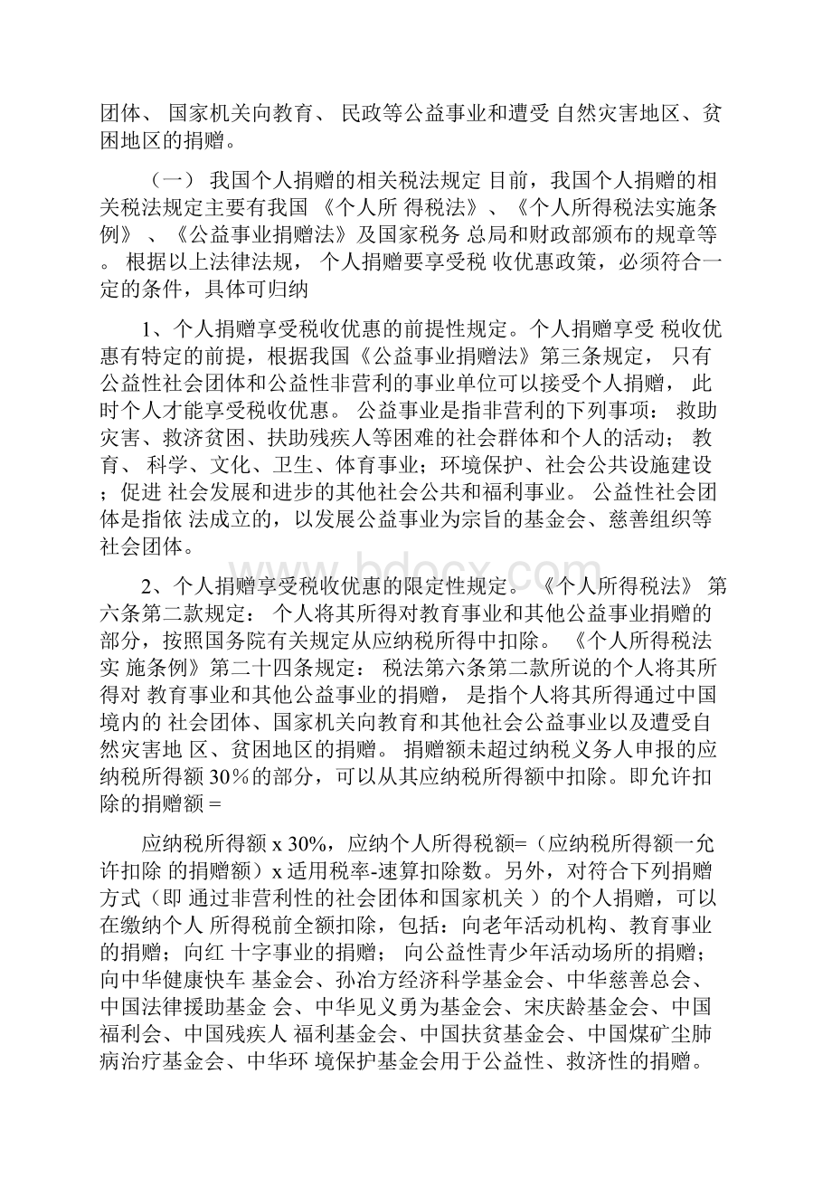 浅析正外部性视野下我国个人捐赠的税法完善.docx_第2页