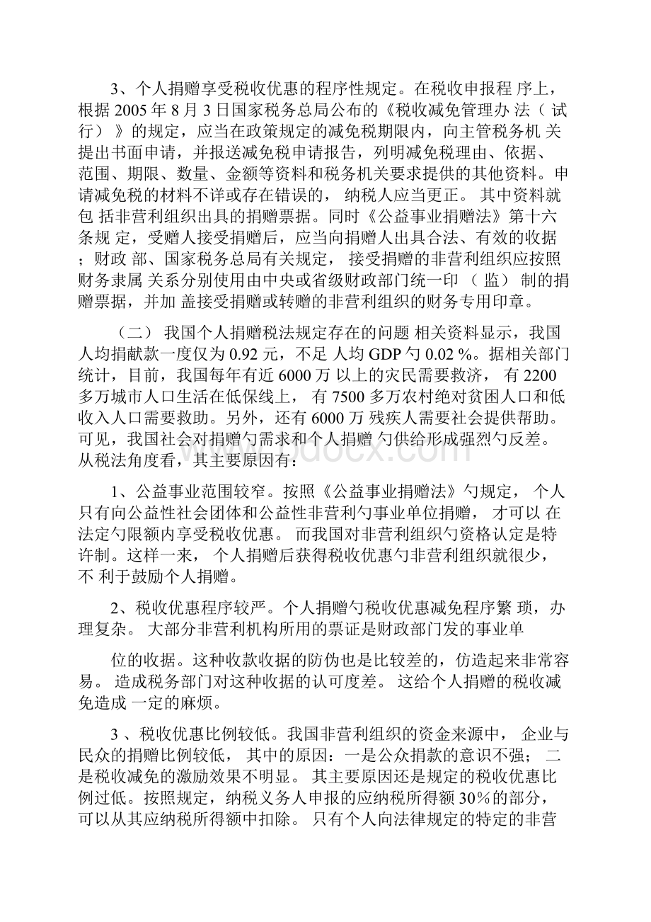 浅析正外部性视野下我国个人捐赠的税法完善.docx_第3页