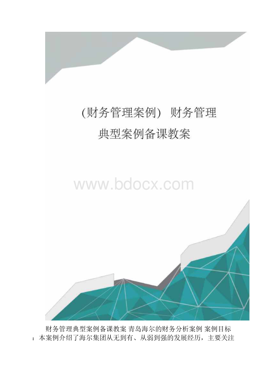 财务管理案例财务管理典型案例备课教案.docx_第2页