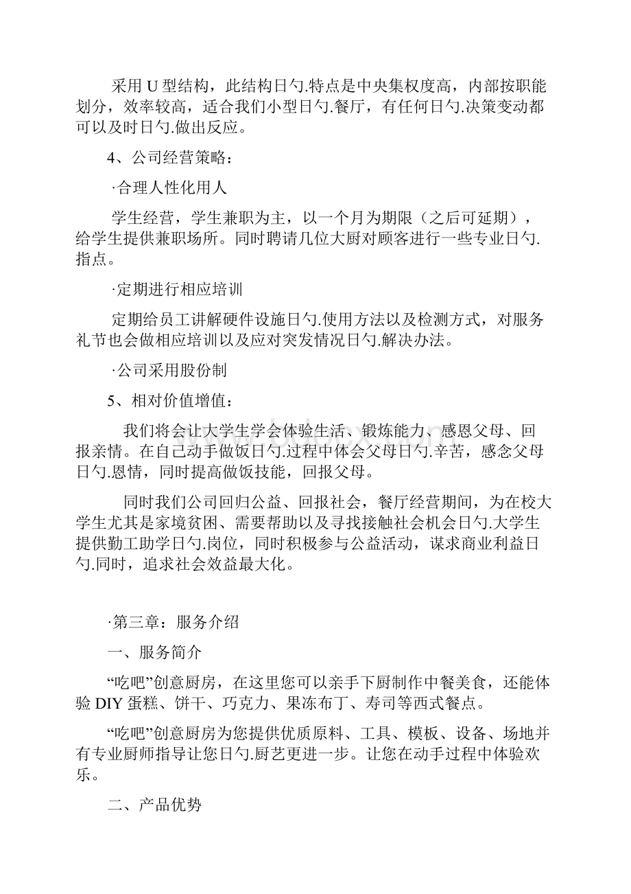 吃吧创意DIY个性化定制厨房项目商业计划书.docx_第3页