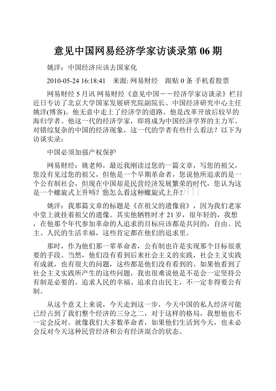 意见中国网易经济学家访谈录第06期.docx