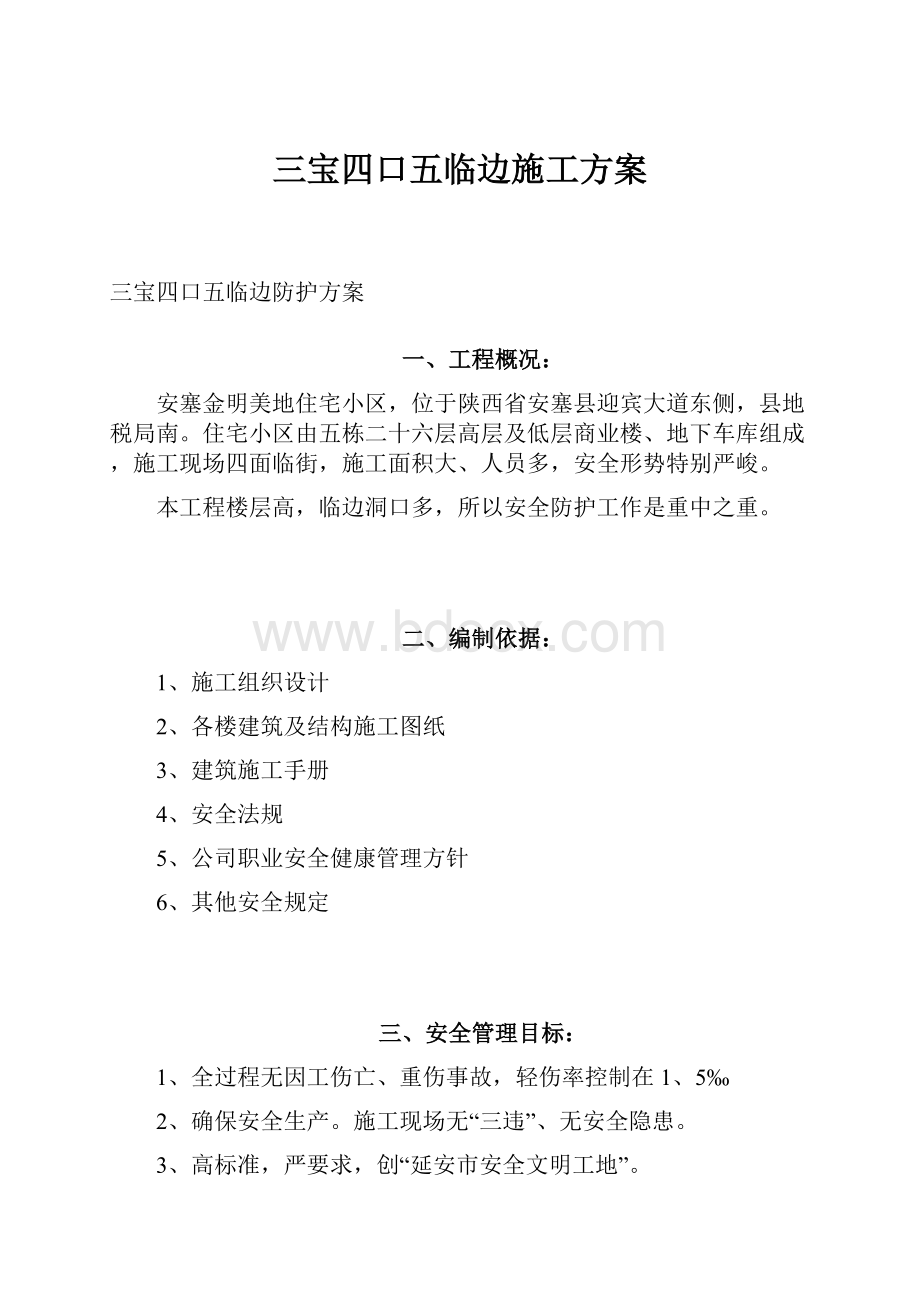 三宝四口五临边施工方案.docx_第1页