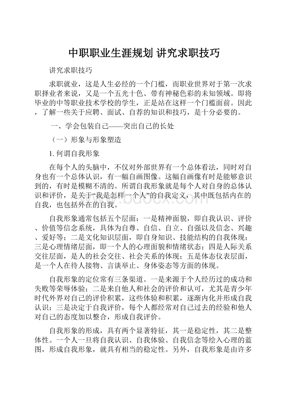 中职职业生涯规划 讲究求职技巧.docx