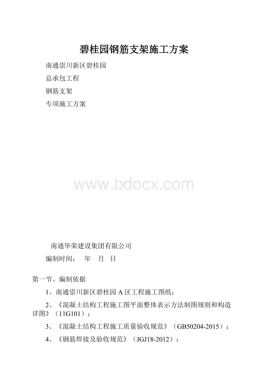 碧桂园钢筋支架施工方案.docx