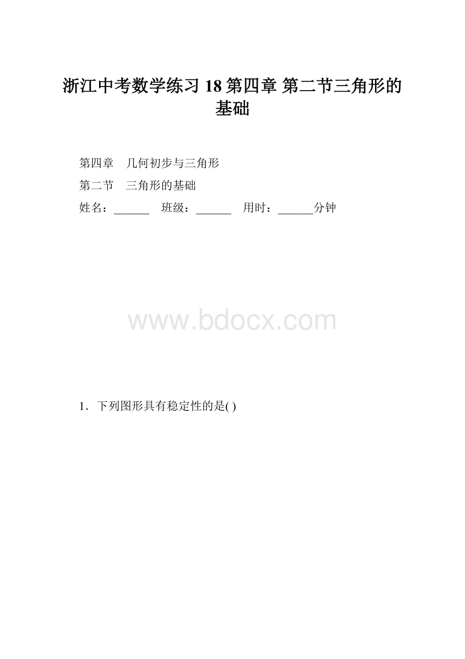 浙江中考数学练习18第四章 第二节三角形的基础.docx