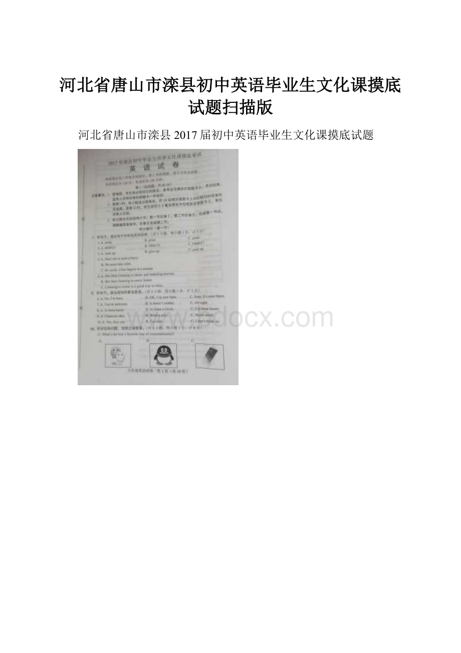 河北省唐山市滦县初中英语毕业生文化课摸底试题扫描版.docx