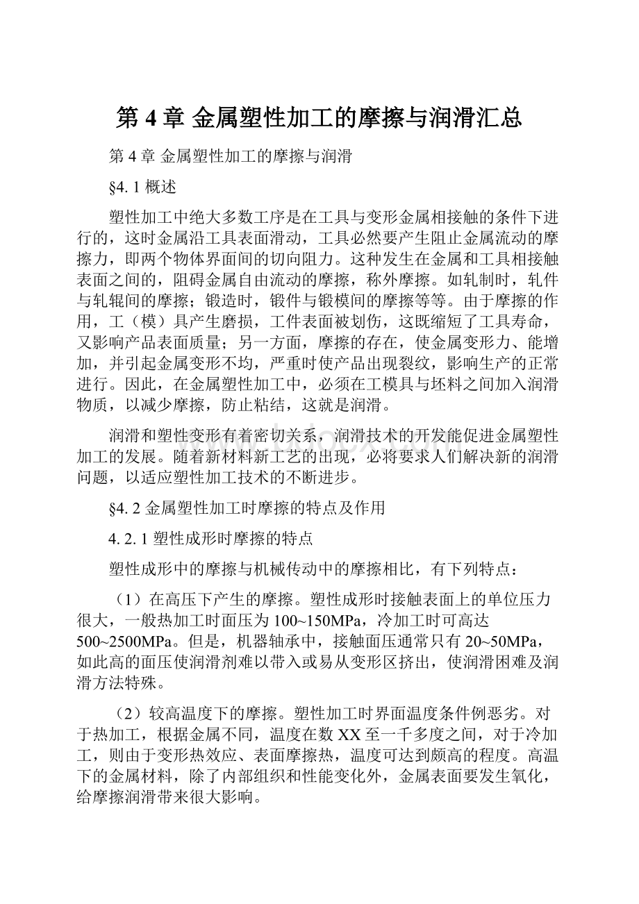 第4章金属塑性加工的摩擦与润滑汇总.docx_第1页