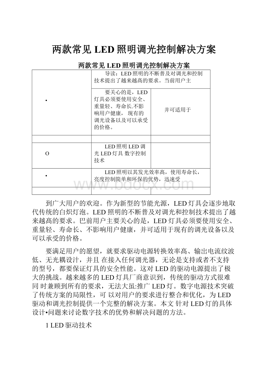 两款常见LED照明调光控制解决方案.docx_第1页