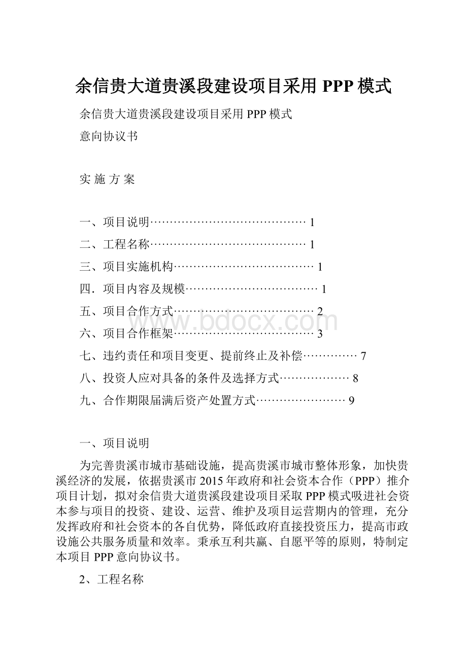 余信贵大道贵溪段建设项目采用PPP模式.docx