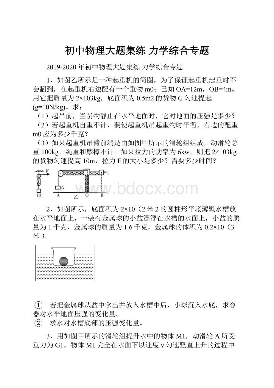 初中物理大题集练 力学综合专题.docx