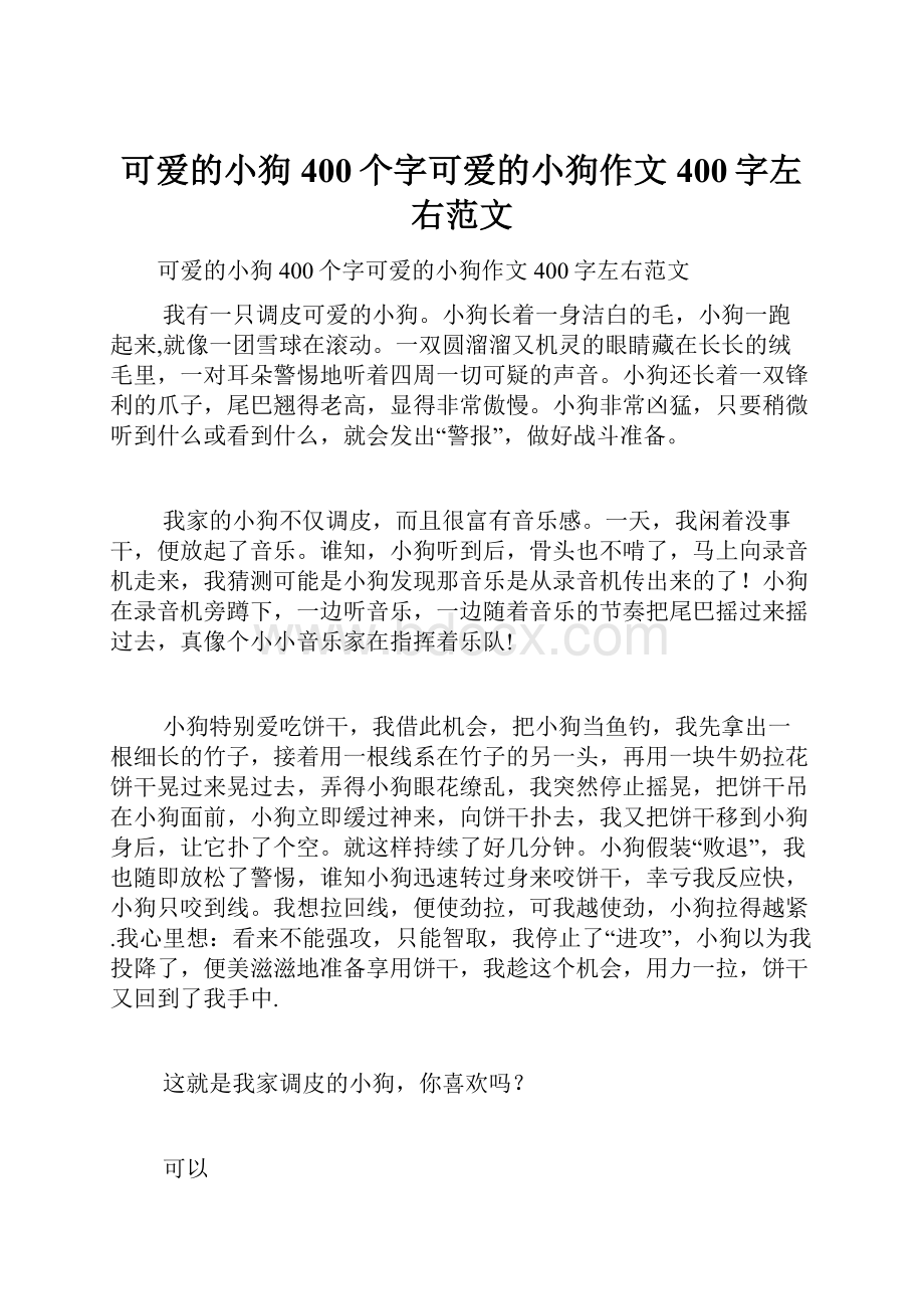 可爱的小狗400个字可爱的小狗作文400字左右范文.docx