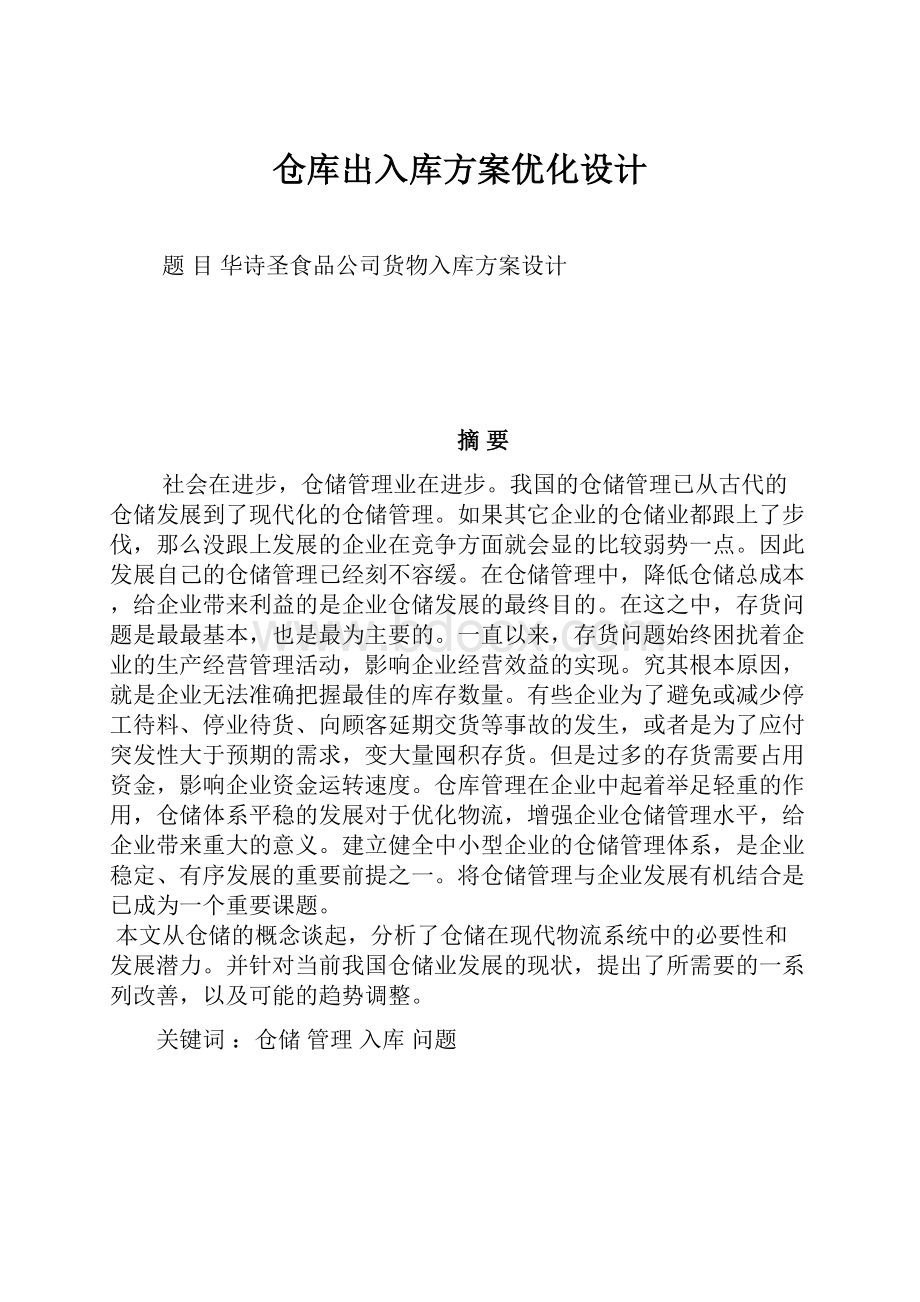 仓库出入库方案优化设计.docx