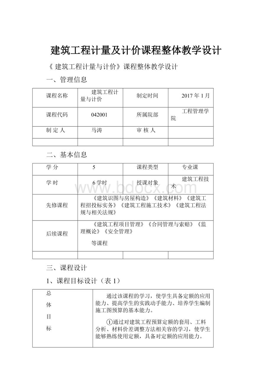 建筑工程计量及计价课程整体教学设计.docx