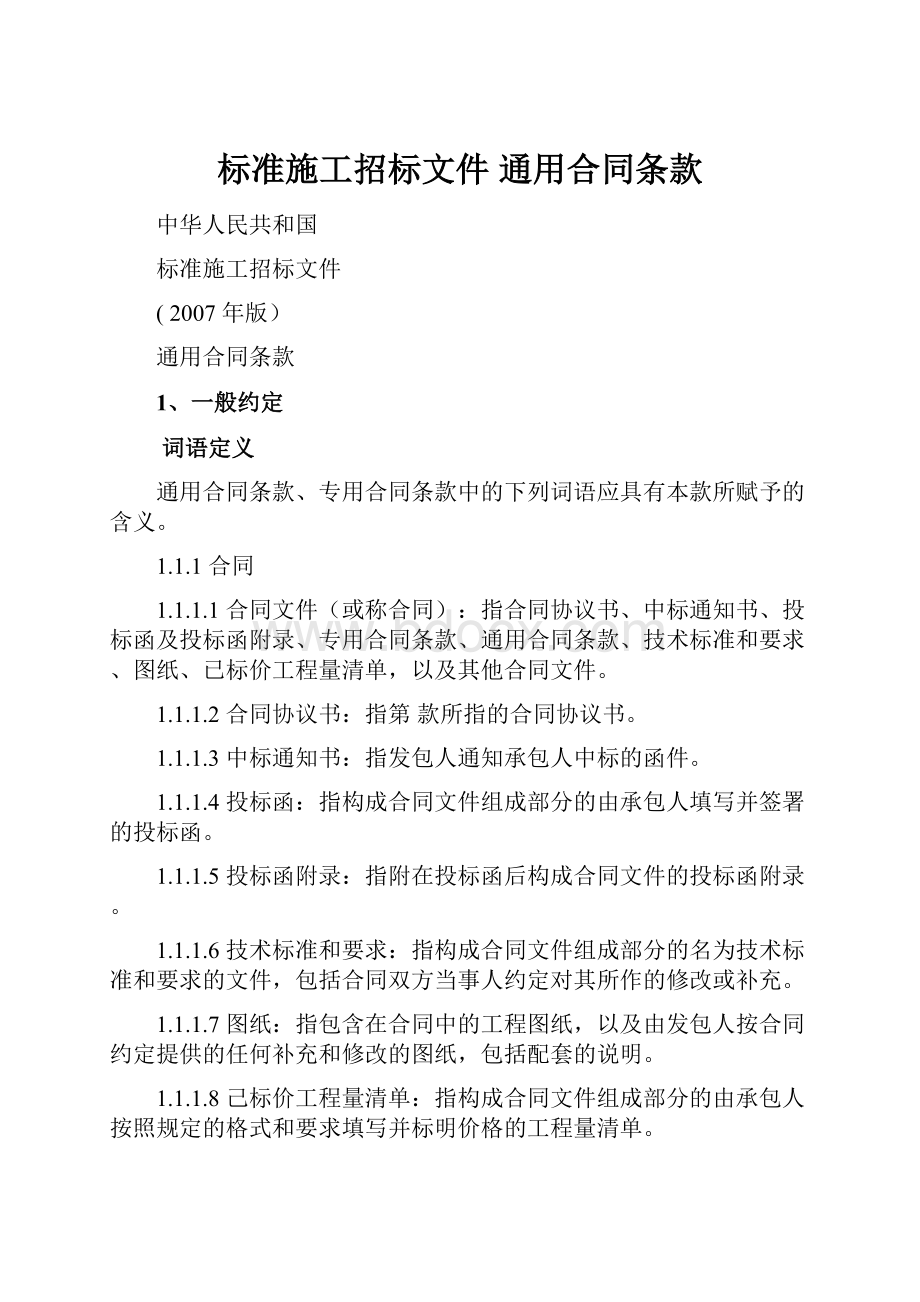 标准施工招标文件 通用合同条款.docx_第1页