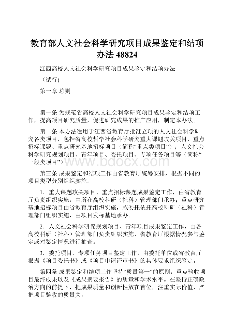 教育部人文社会科学研究项目成果鉴定和结项办法48824.docx