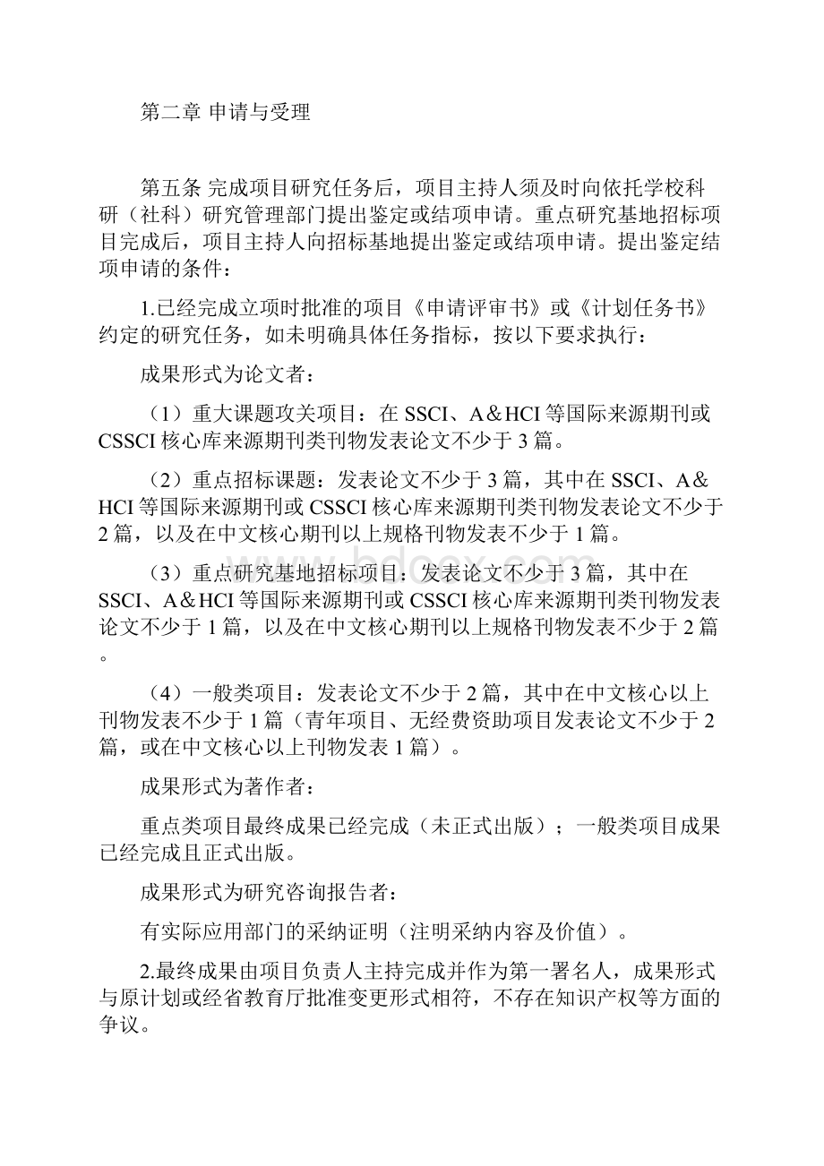 教育部人文社会科学研究项目成果鉴定和结项办法48824.docx_第2页