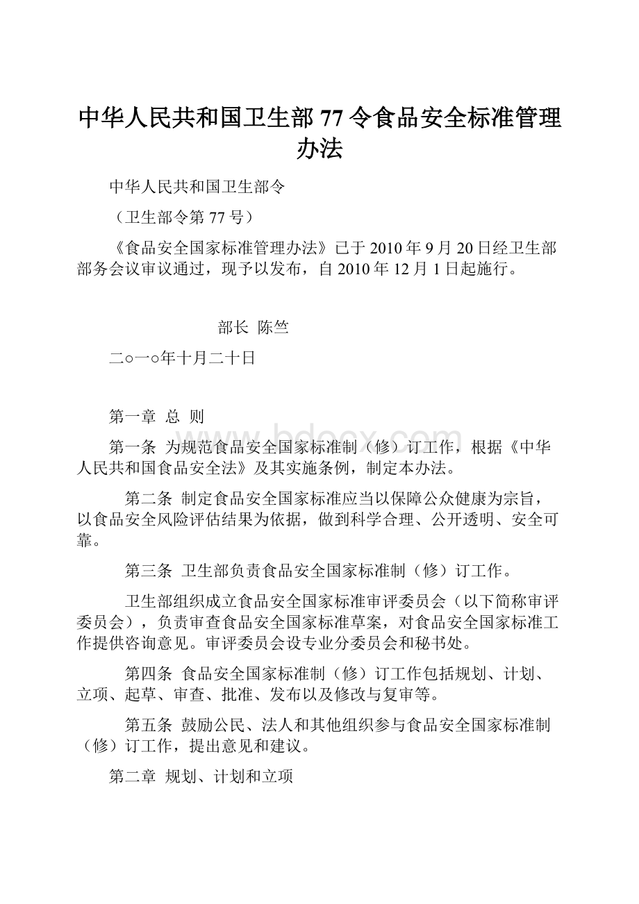 中华人民共和国卫生部77令食品安全标准管理办法.docx