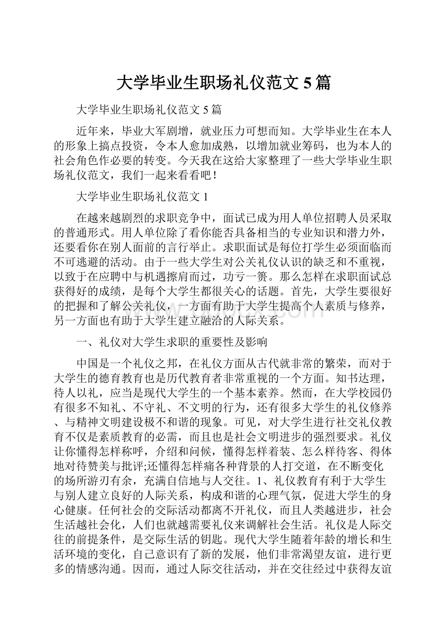 大学毕业生职场礼仪范文5篇.docx_第1页