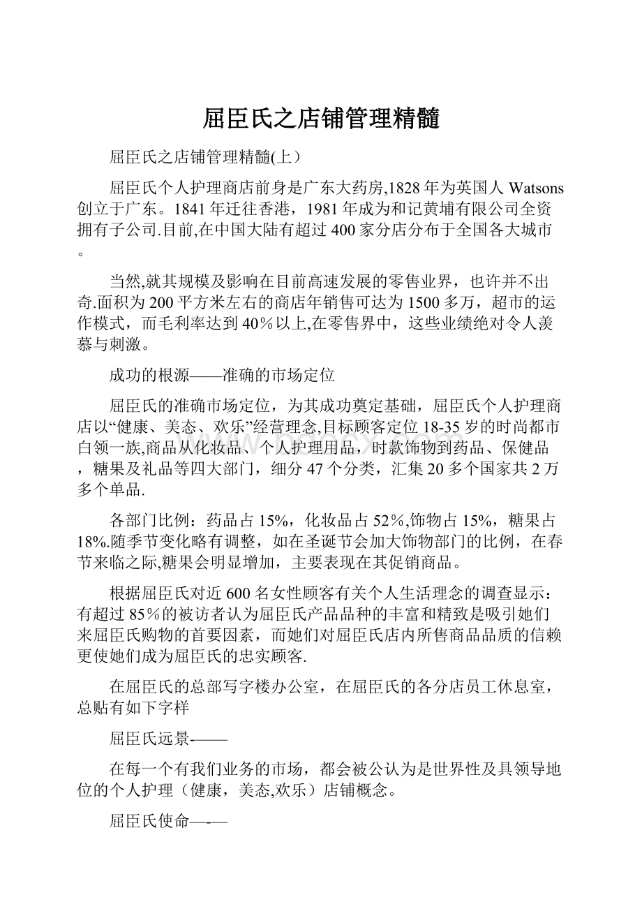 屈臣氏之店铺管理精髓.docx