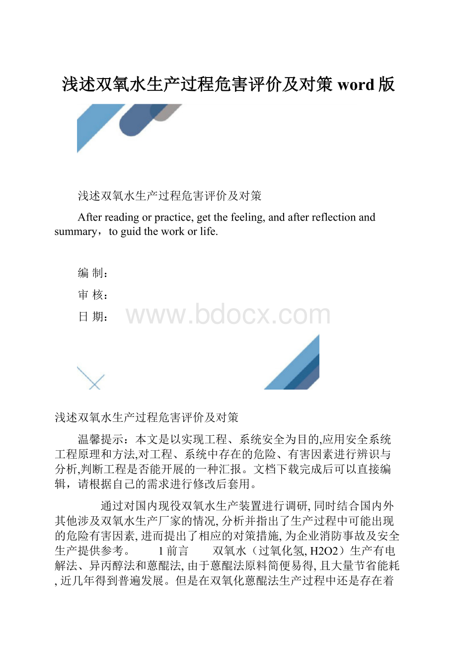 浅述双氧水生产过程危害评价及对策word版.docx