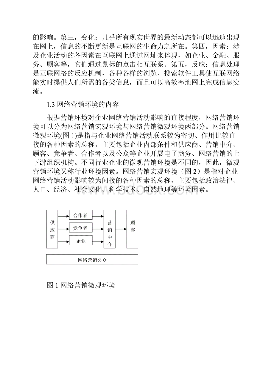 毕业论文网络营销环境分析概述.docx_第3页