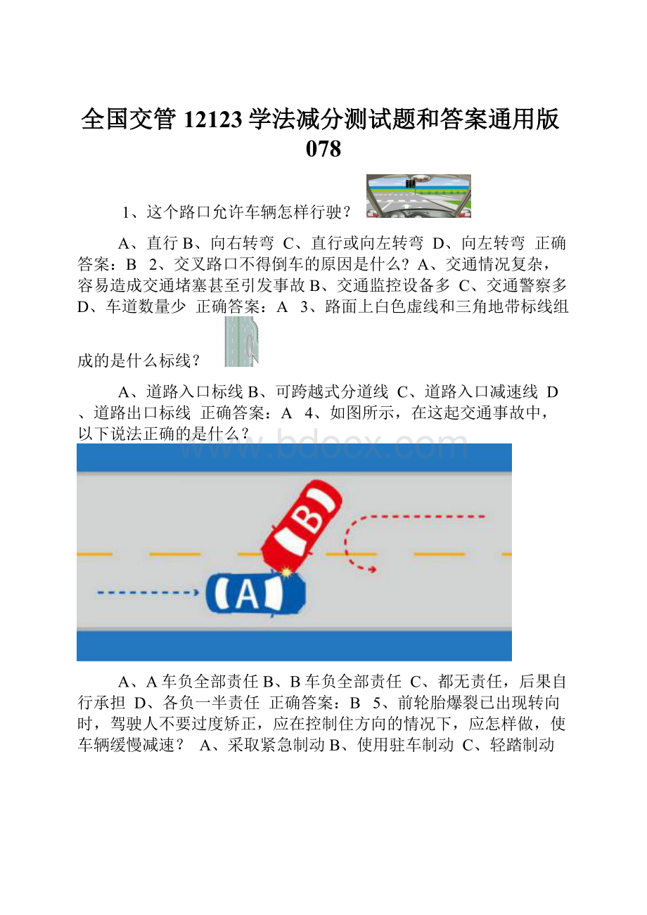 全国交管12123学法减分测试题和答案通用版078.docx