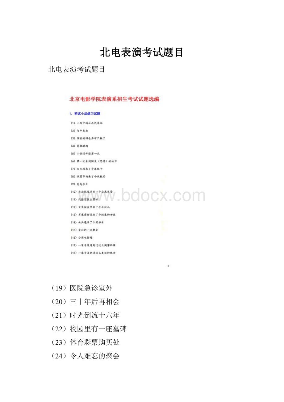 北电表演考试题目.docx