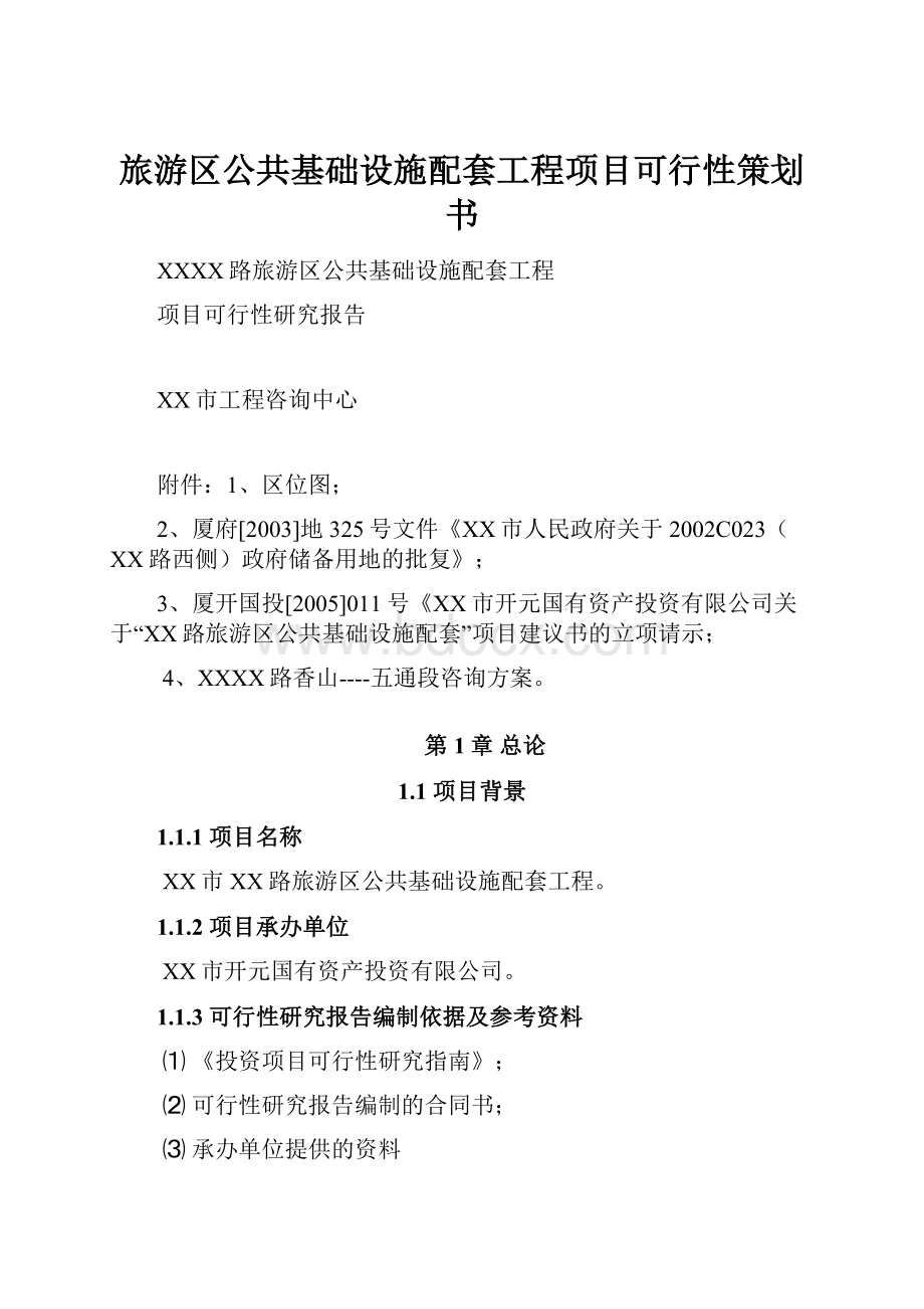 旅游区公共基础设施配套工程项目可行性策划书.docx_第1页