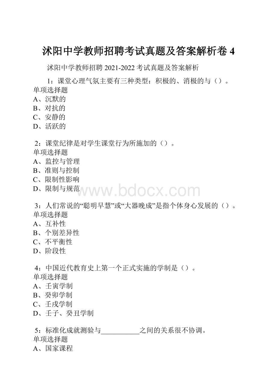 沭阳中学教师招聘考试真题及答案解析卷4.docx