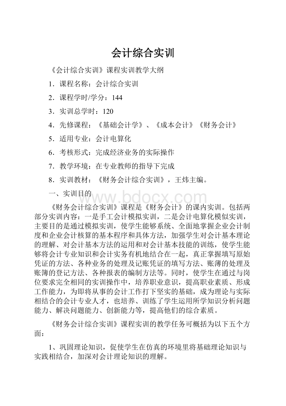 会计综合实训.docx