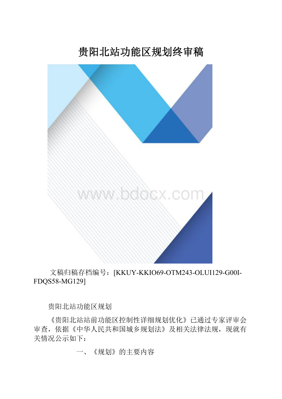 贵阳北站功能区规划终审稿.docx_第1页