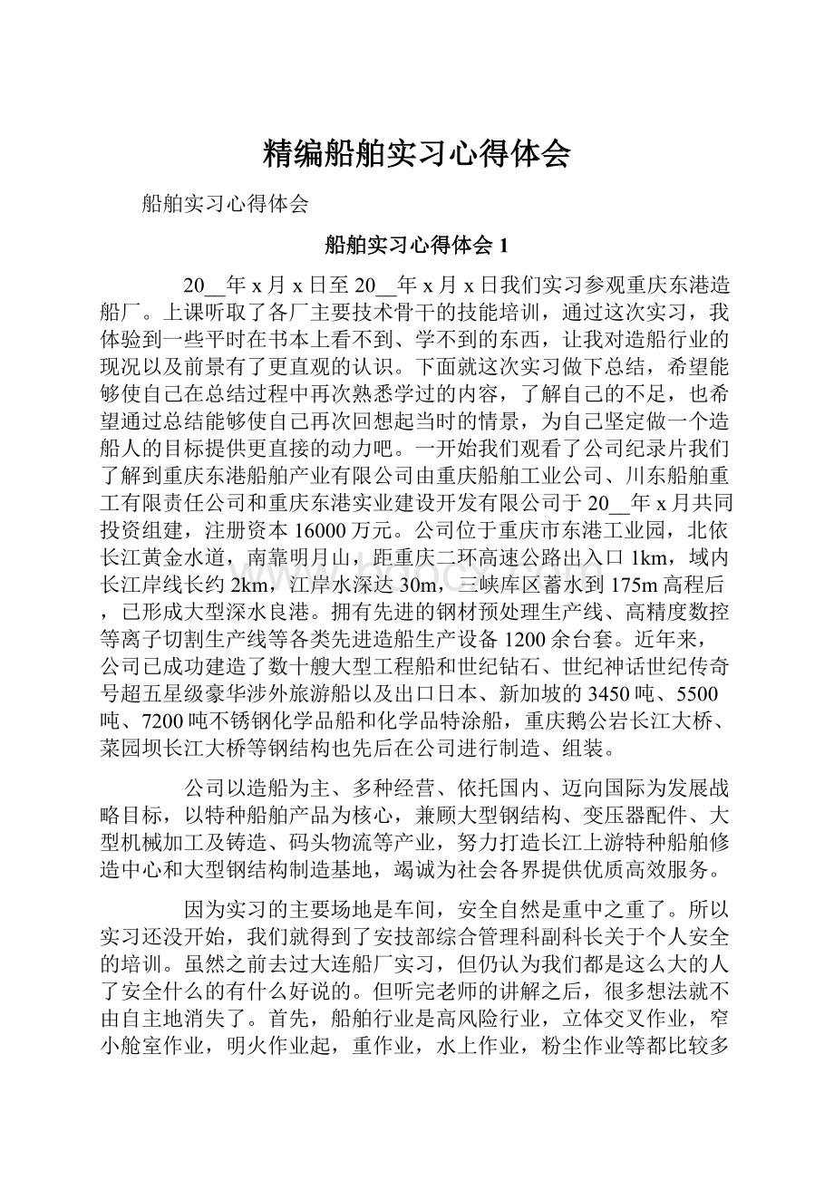 精编船舶实习心得体会.docx