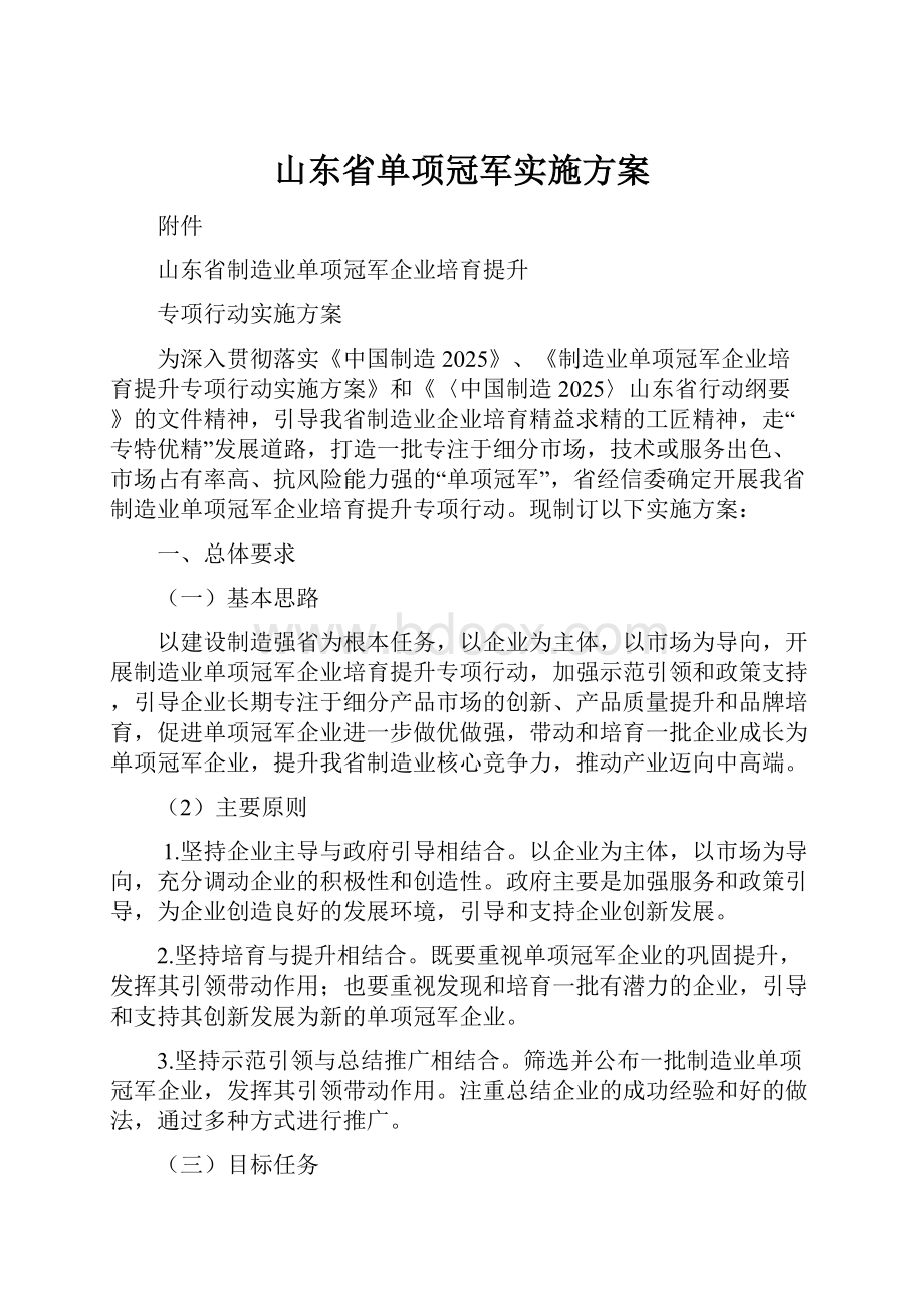 山东省单项冠军实施方案.docx