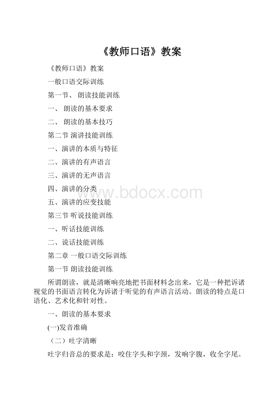 《教师口语》教案.docx