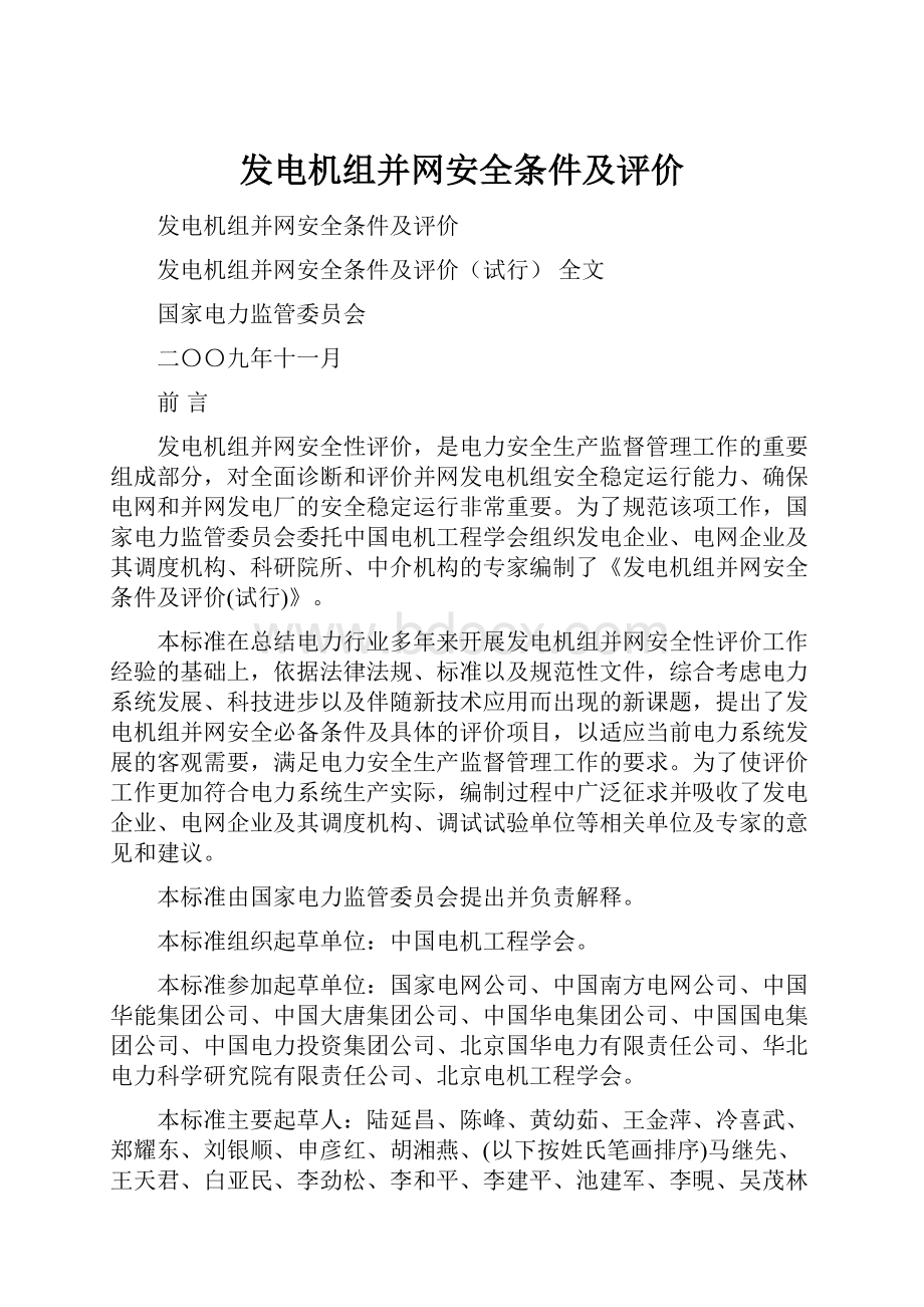 发电机组并网安全条件及评价.docx