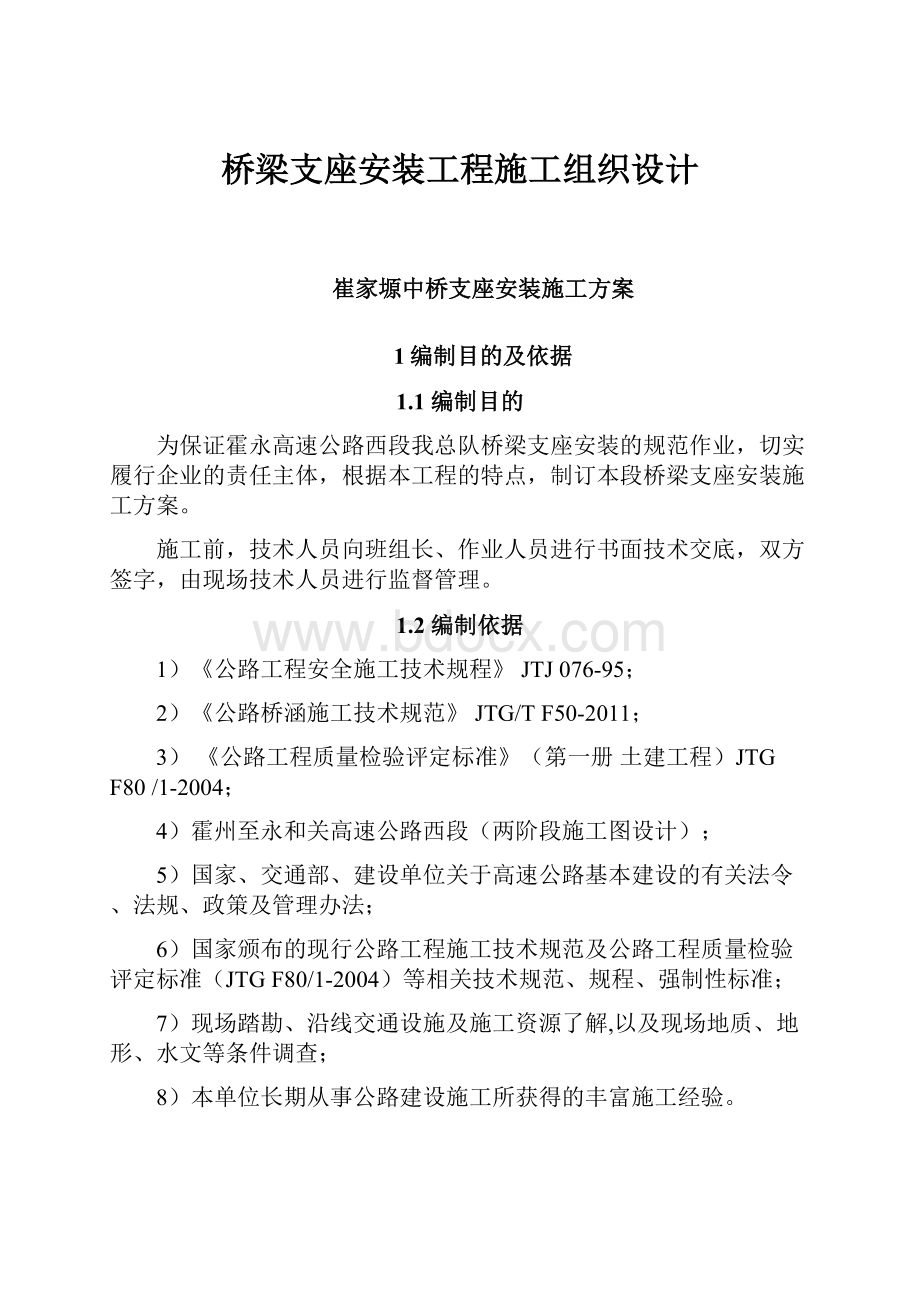 桥梁支座安装工程施工组织设计.docx_第1页