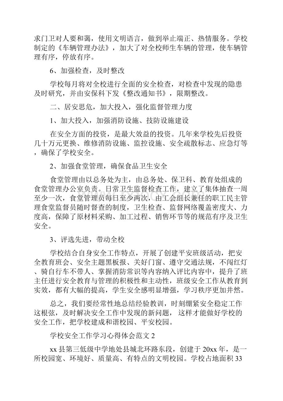 学校安全工作学习心得体会范文4篇工作心得体会.docx_第3页