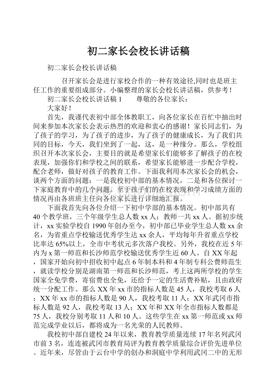 初二家长会校长讲话稿.docx