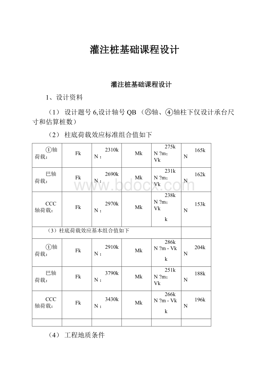 灌注桩基础课程设计.docx_第1页