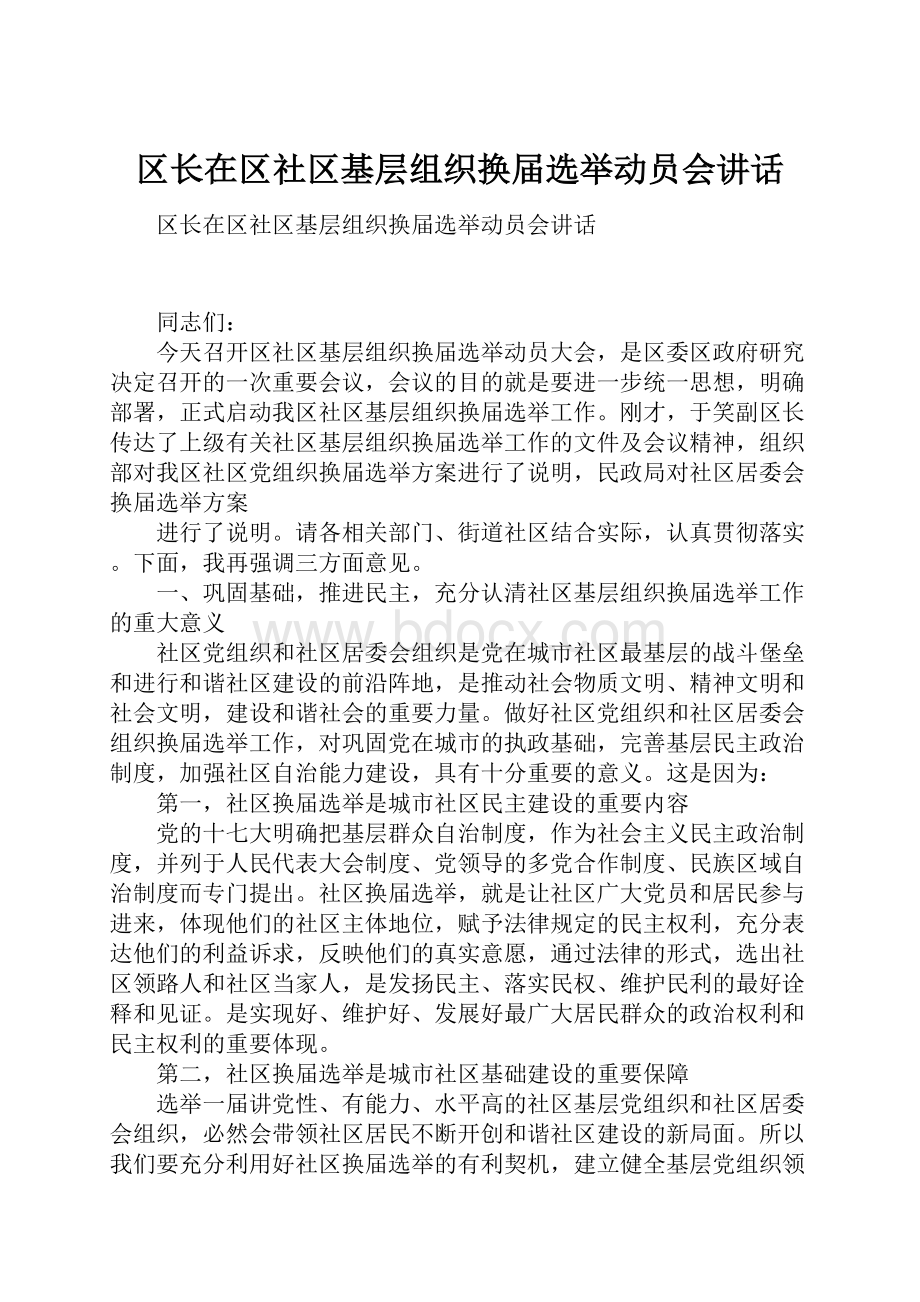 区长在区社区基层组织换届选举动员会讲话.docx_第1页