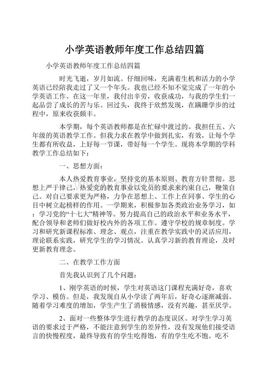 小学英语教师年度工作总结四篇.docx